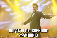  когда 10 лет скрывал фамилию