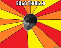 ецьо тюль.ю 