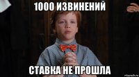 1000 извинений ставка не прошла