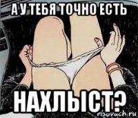 а у тебя точно есть нахлыст?