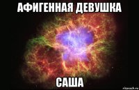 афигенная девушка саша