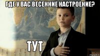 где у вас весенние настроение? 