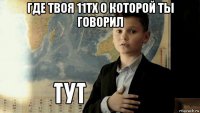 где твоя 11тх о которой ты говорил 