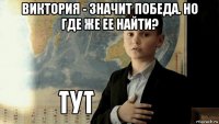 виктория - значит победа. но где же ее найти? 