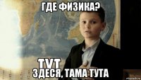 где физика? здеся, тама тута