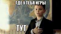 где у тебя игры 