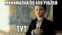 минималка по 400 рублей 