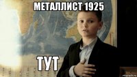 металлист 1925 