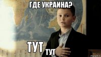 где украина? тут