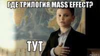 где трилогия mass effect? 