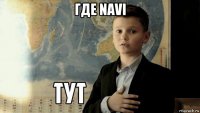 где navi 