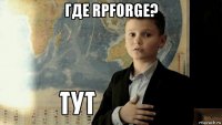 где rpforge? 