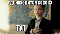 где находится сосок? 