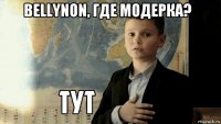 bellynon, где модерка?    