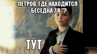 -петров, где находится " беседка 7 а "? 