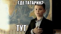 где татарин? 