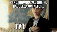 кристиночка уходит, но навсегда остается... 