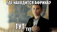 где находится африка? тут