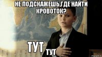 не подскажешь,где найти кровоток? тут