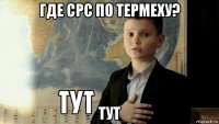 где срс по термеху? тут