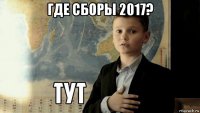 где сборы 2017? 