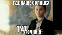 где наше солнце? туточки!!!