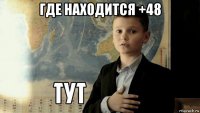 где находится +48 