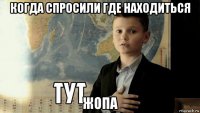 когда спросили где находиться жопа