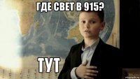 где свет в 915? 