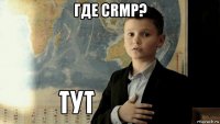 где crmp? 