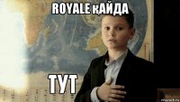 royale қайда 