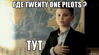 где twenty one pilots ? 