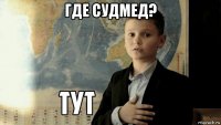 где судмед? 