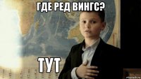 где ред вингс? 