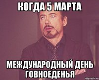 когда 5 марта международный день говноеденья