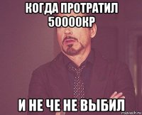 когда протратил 50000кр и не че не выбил