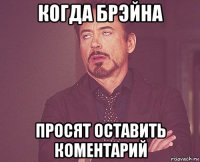 когда брэйна просят оставить коментарий