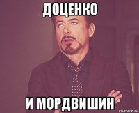 доценко и мордвишин