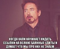  когда оали начинает кидать ссылки на всякие баянные сайты и думает что мы про них не знаем