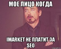 мое лицо когда imarket не платит за seo