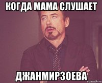 когда мама слушает джанмирзоева