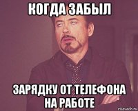 когда забыл зарядку от телефона на работе