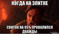 когда на элитке свиток на 95% провалился дважды