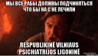 мы все рабы должны подчиняться что бы на с не лечили respublikinė vilniaus psichiatrijos ligoninė