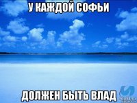 у каждой софьи должен быть влад