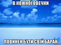 в кожної овечки повинен бути свій баран