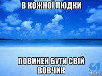 в кожної людки повинен бути свій вовчик