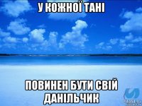 у кожної тані повинен бути свій данільчик