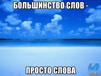 большинство слов - просто слова