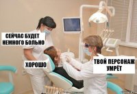 твой персонаж умрёт